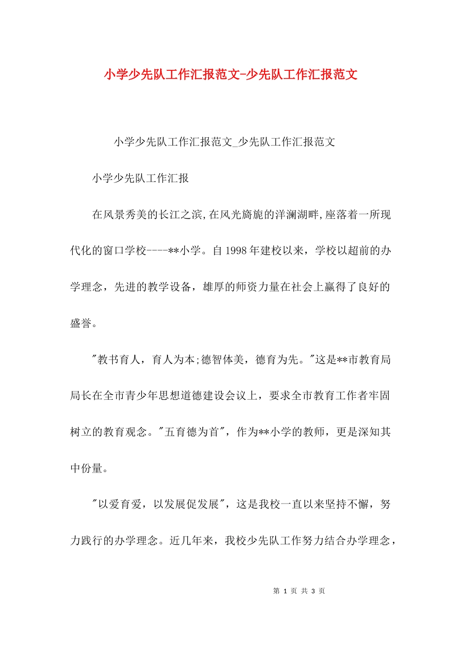 小学少先队工作汇报范文-少先队工作汇报范文_第1页