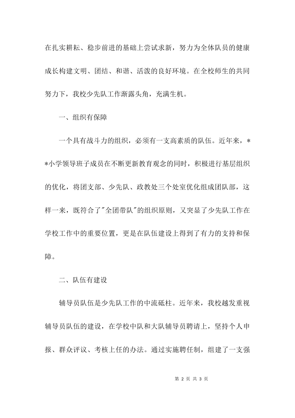 小学少先队工作汇报范文-少先队工作汇报范文_第2页