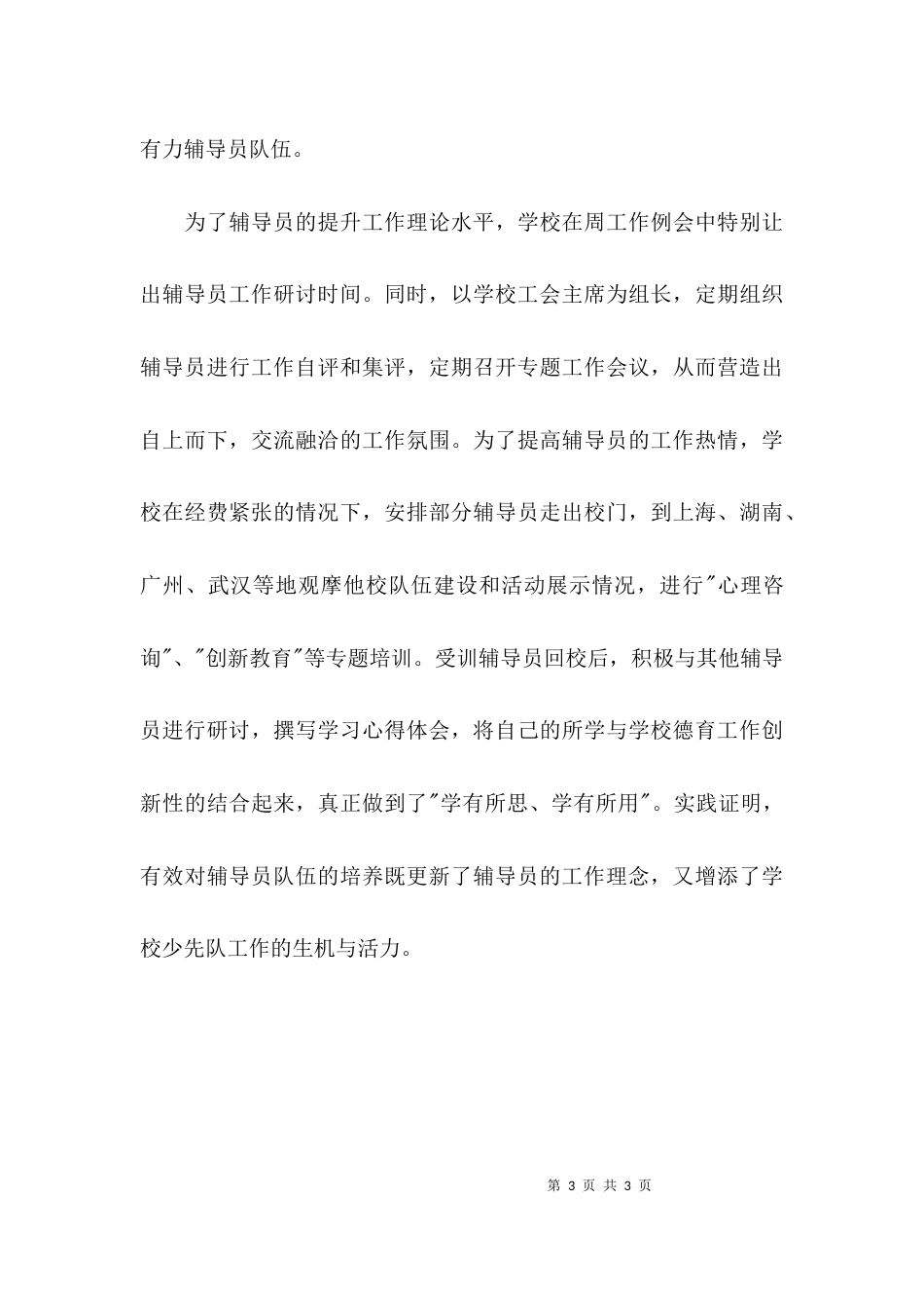小学少先队工作汇报范文-少先队工作汇报范文_第3页