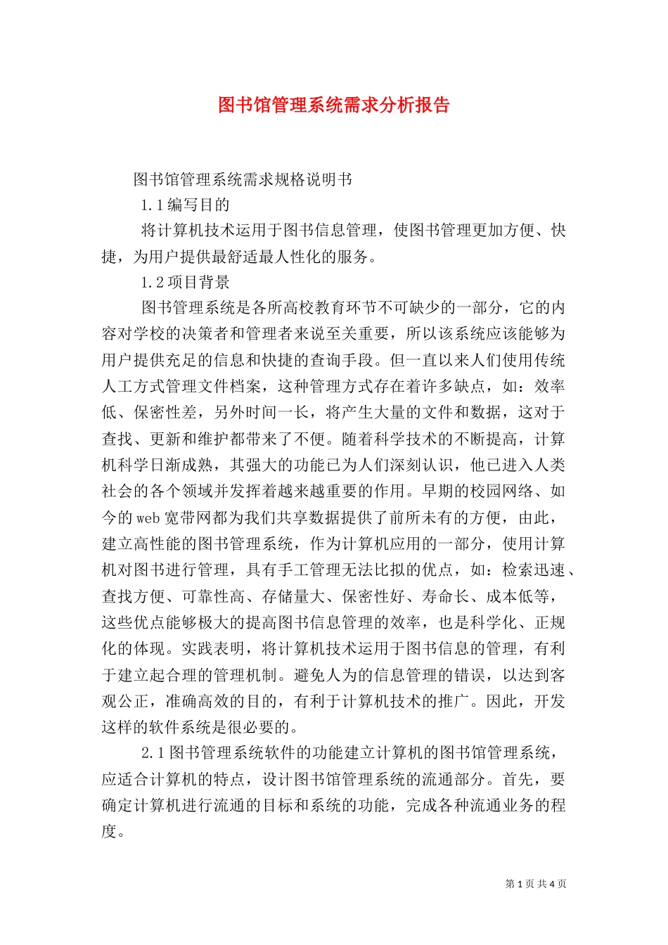 图书馆管理系统需求分析报告（三）_第1页