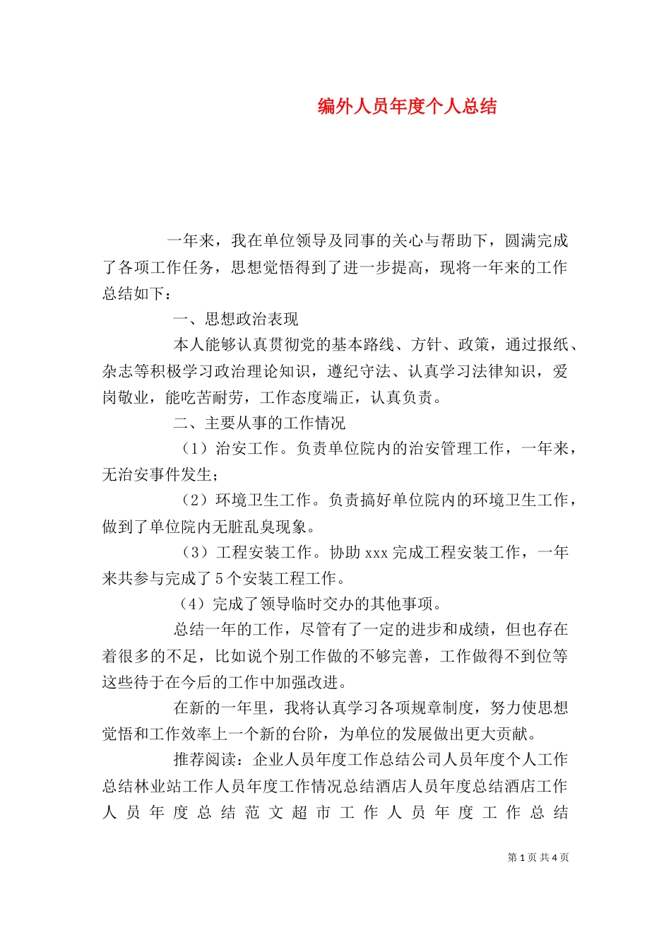 编外人员年度个人总结_第1页