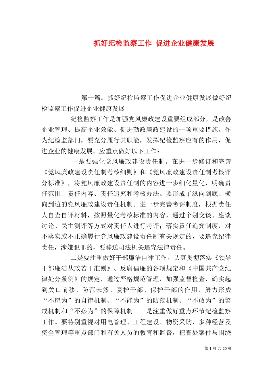 抓好纪检监察工作 促进企业健康发展_第1页