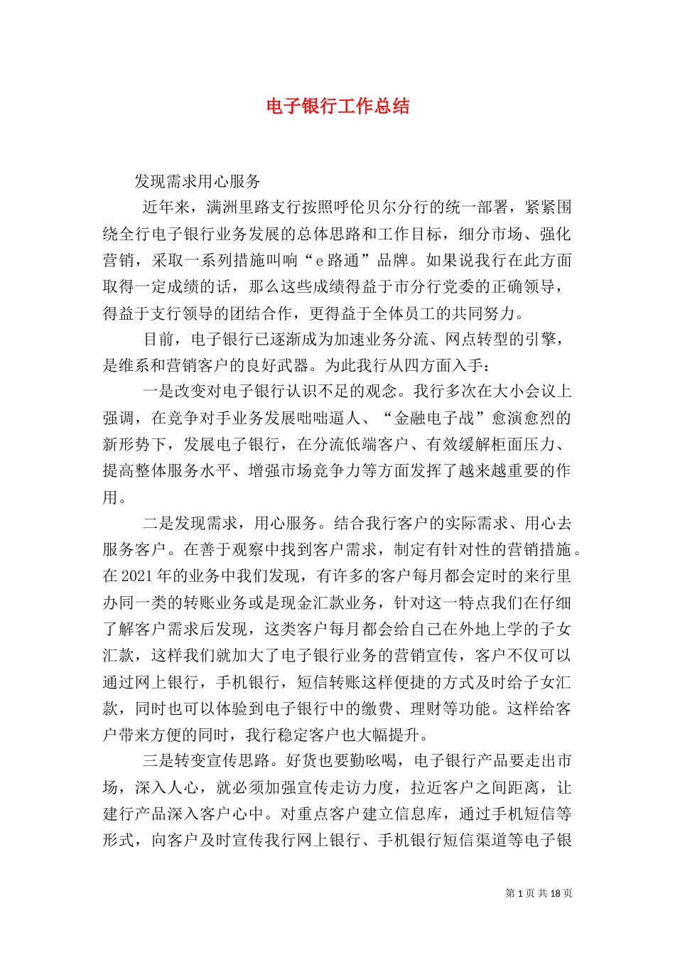 电子银行工作总结（五）_第1页
