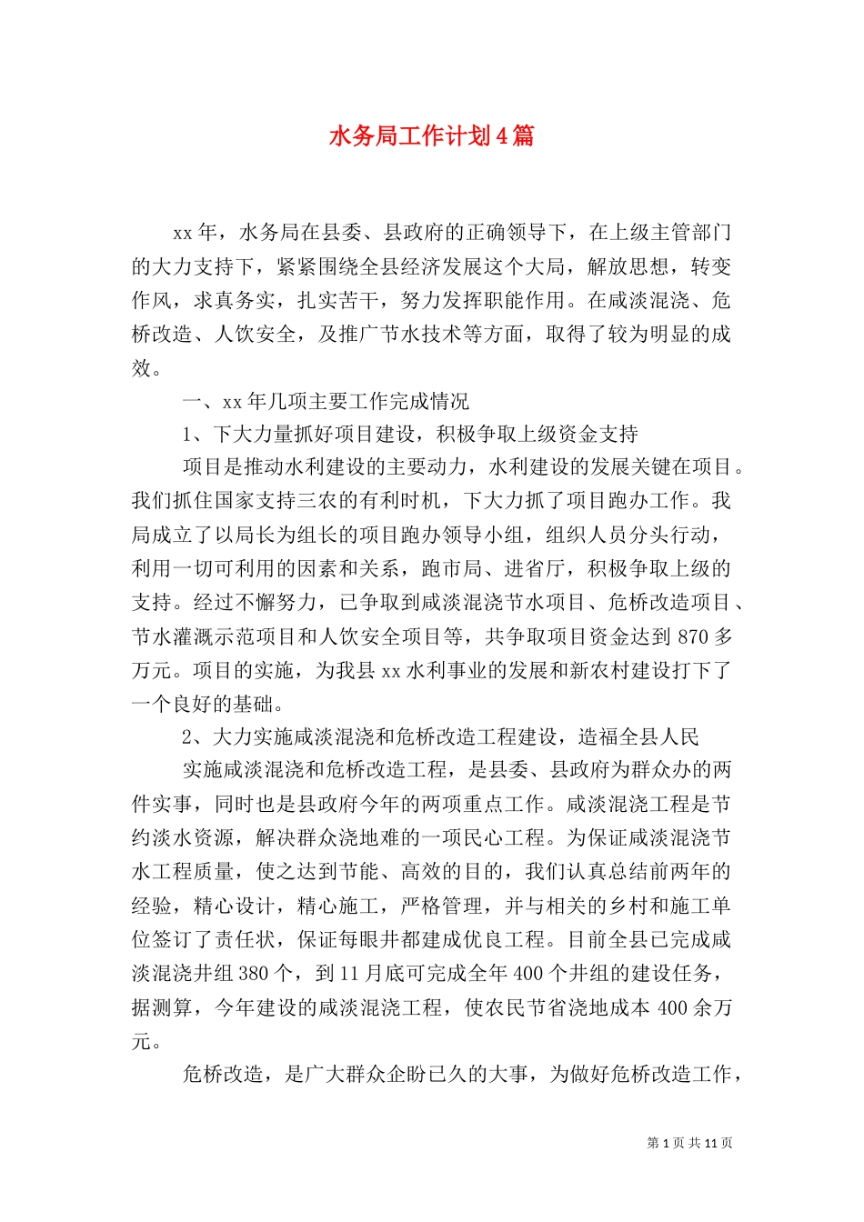水务局工作计划4篇_第1页