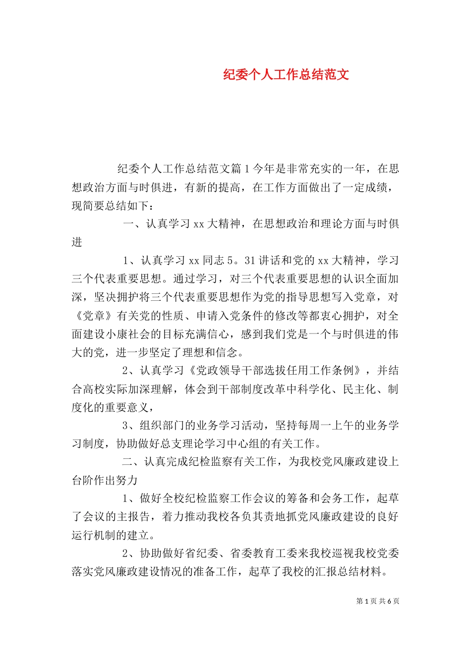 纪委个人工作总结范文_第1页