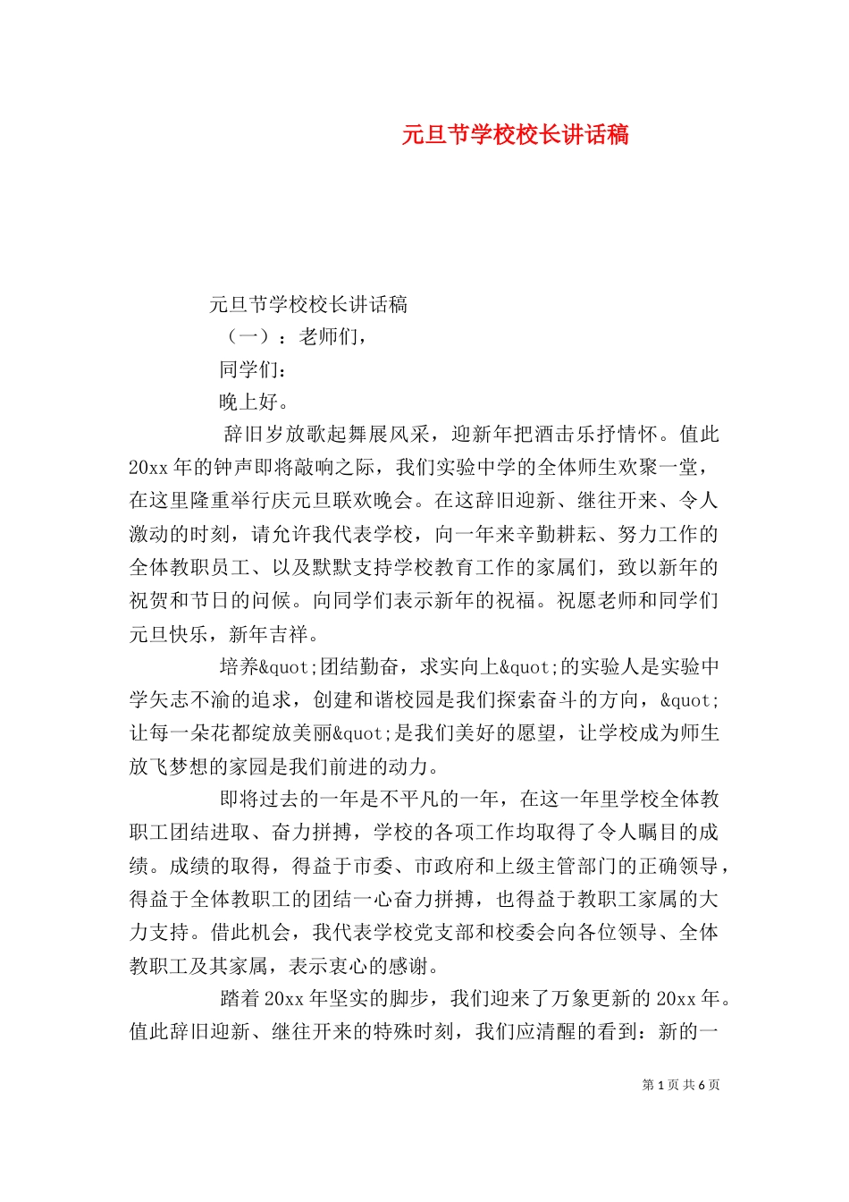 元旦节学校校长讲话稿_第1页