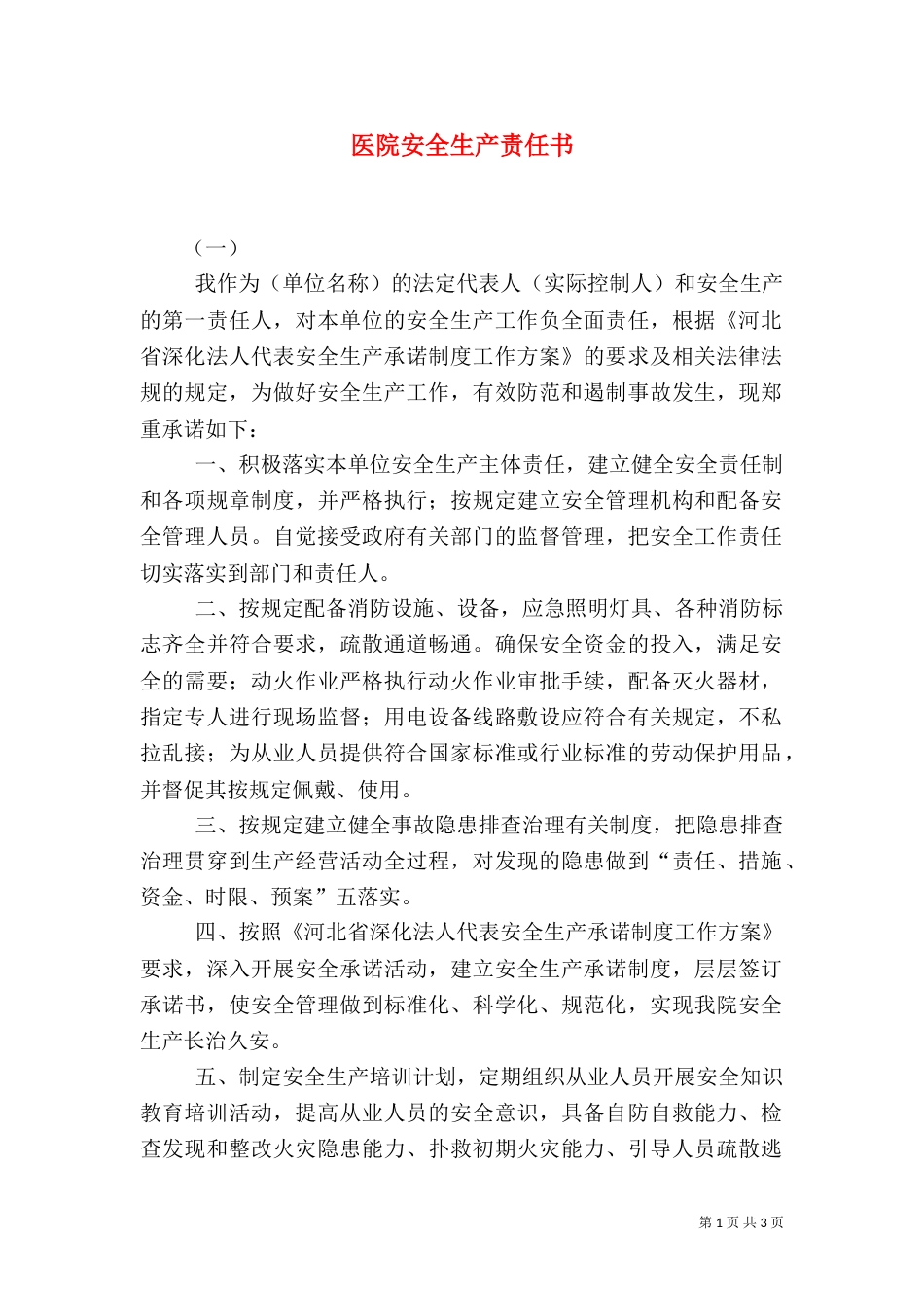 医院安全生产责任书（二）4_第1页