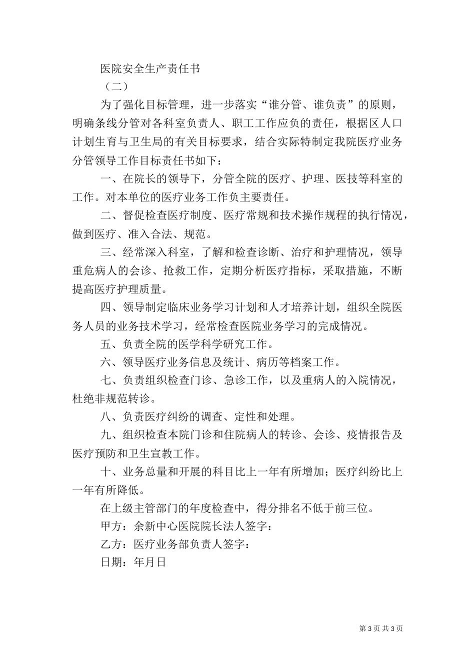 医院安全生产责任书（二）4_第3页