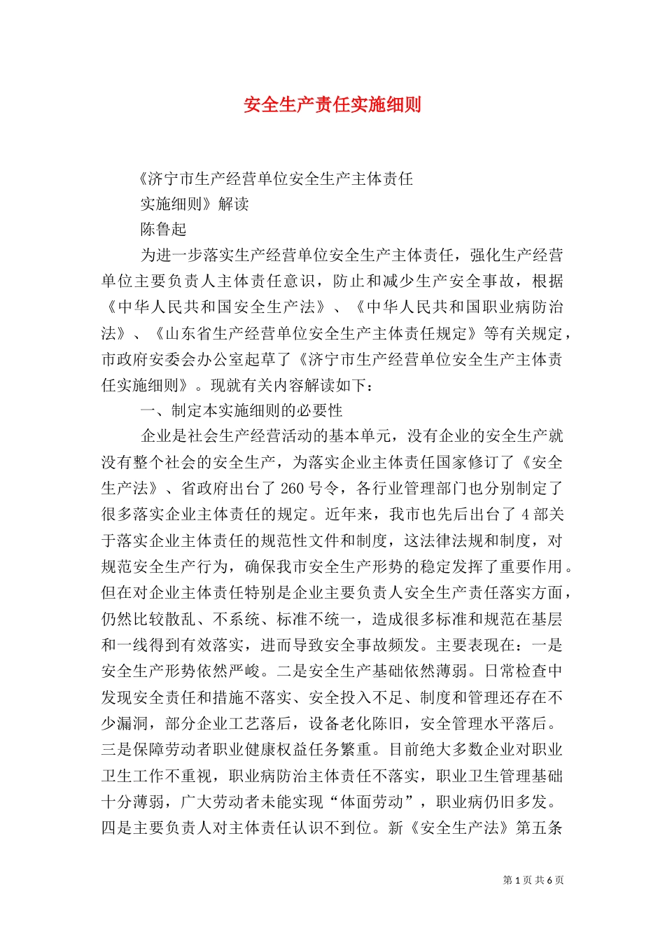 安全生产责任实施细则（一）_第1页