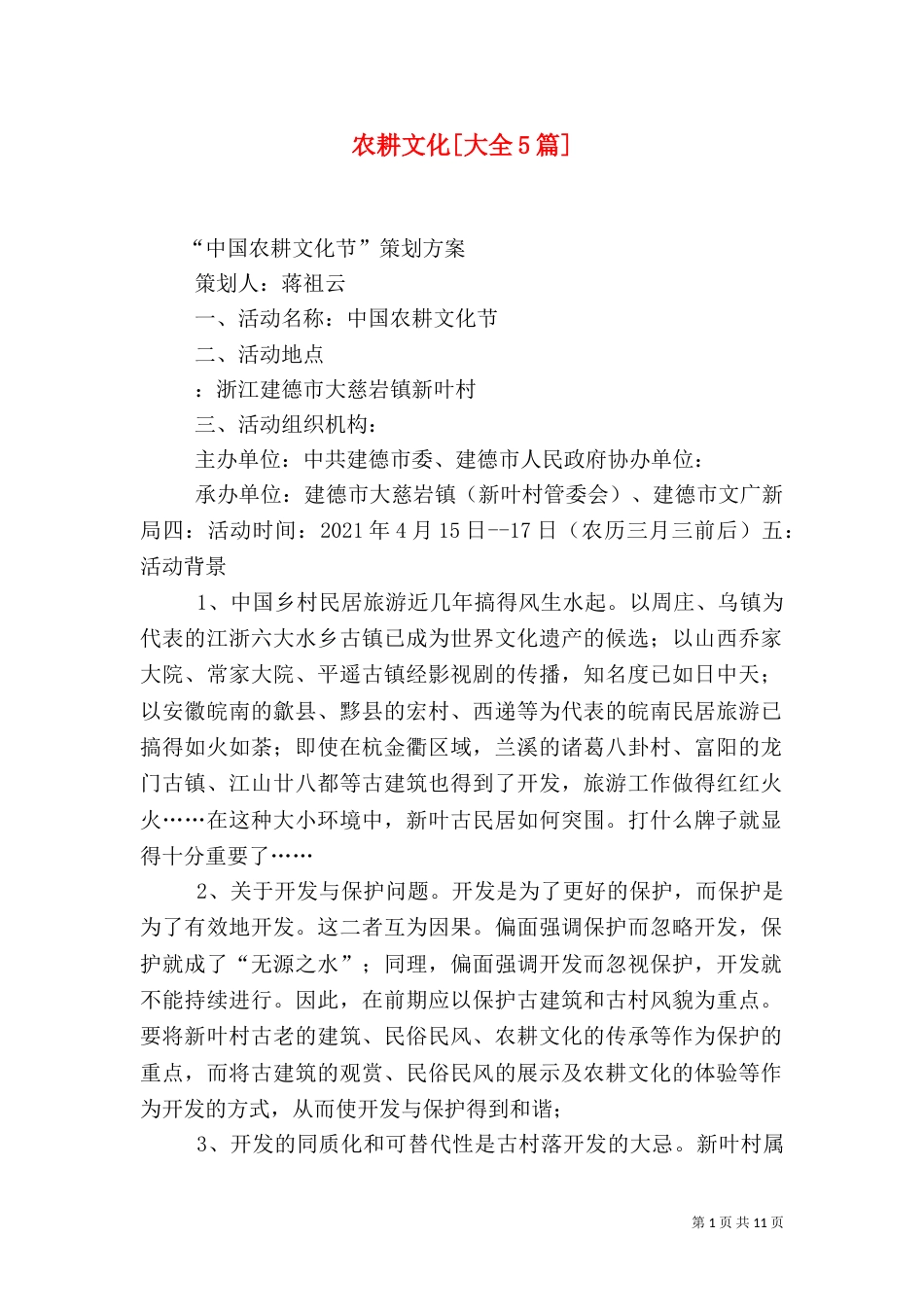 农耕文化[大全5篇]（二）_第1页