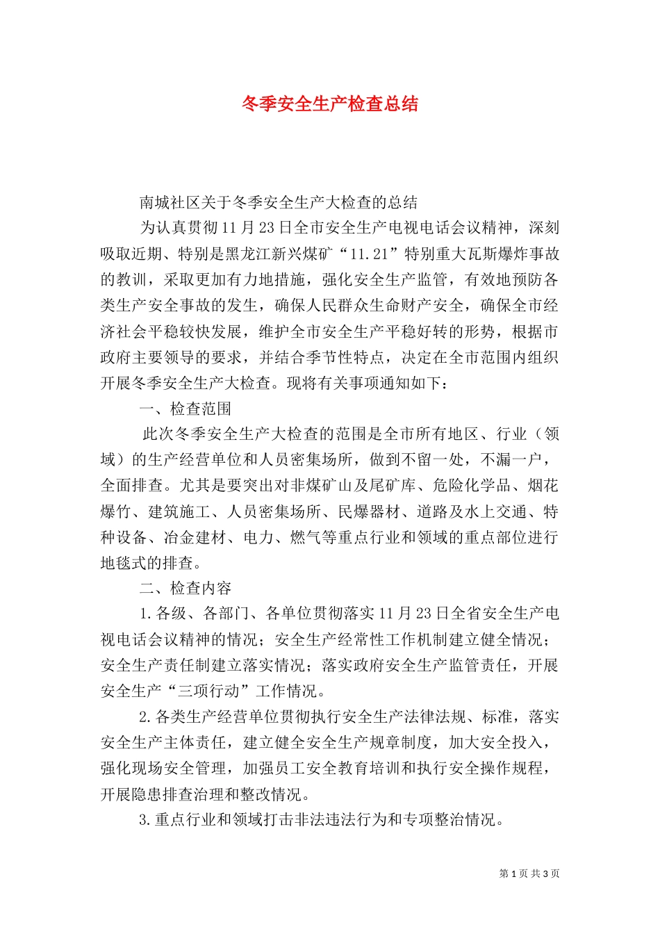 冬季安全生产检查总结_第1页