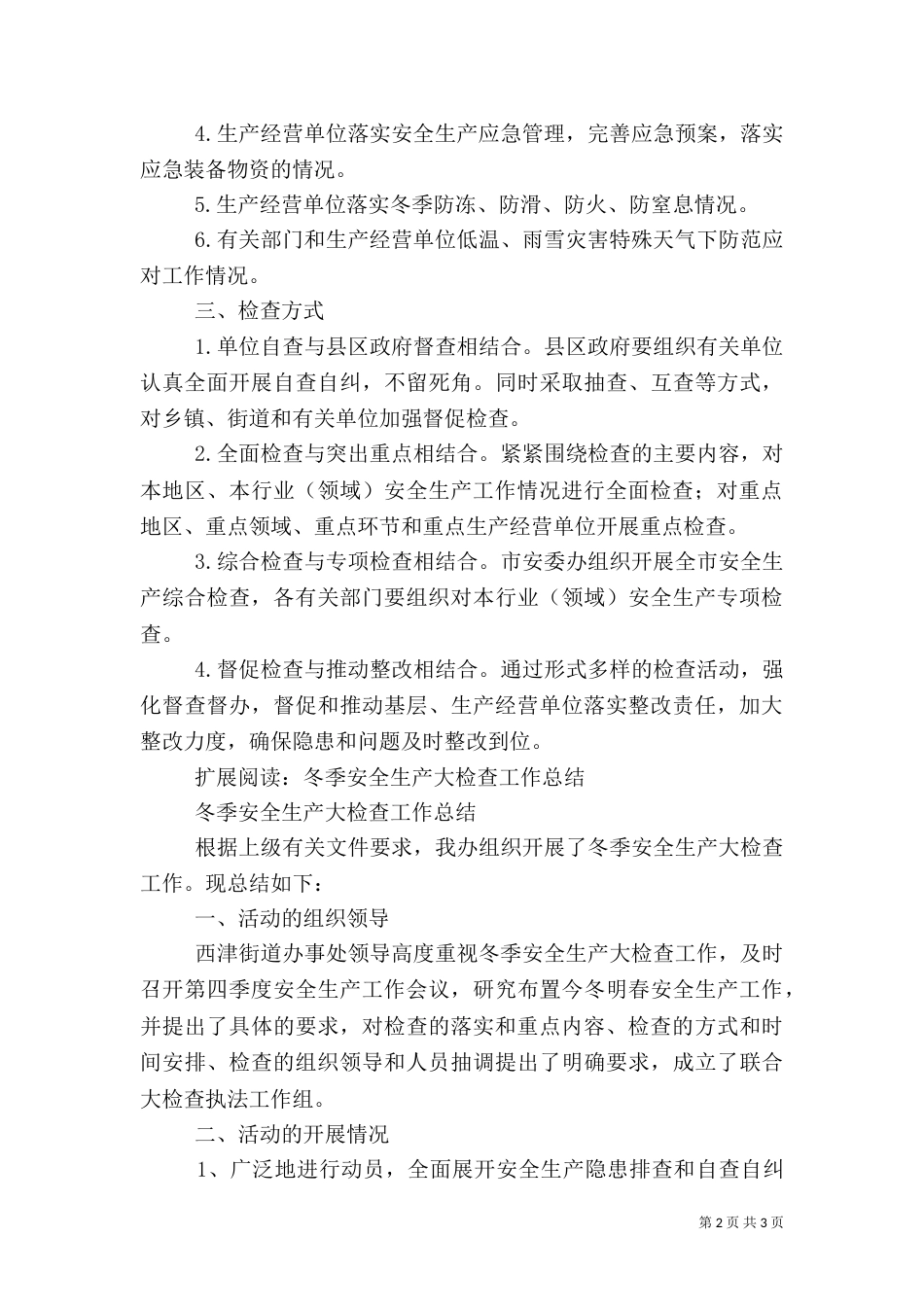 冬季安全生产检查总结_第2页