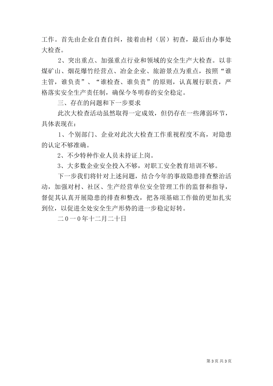 冬季安全生产检查总结_第3页