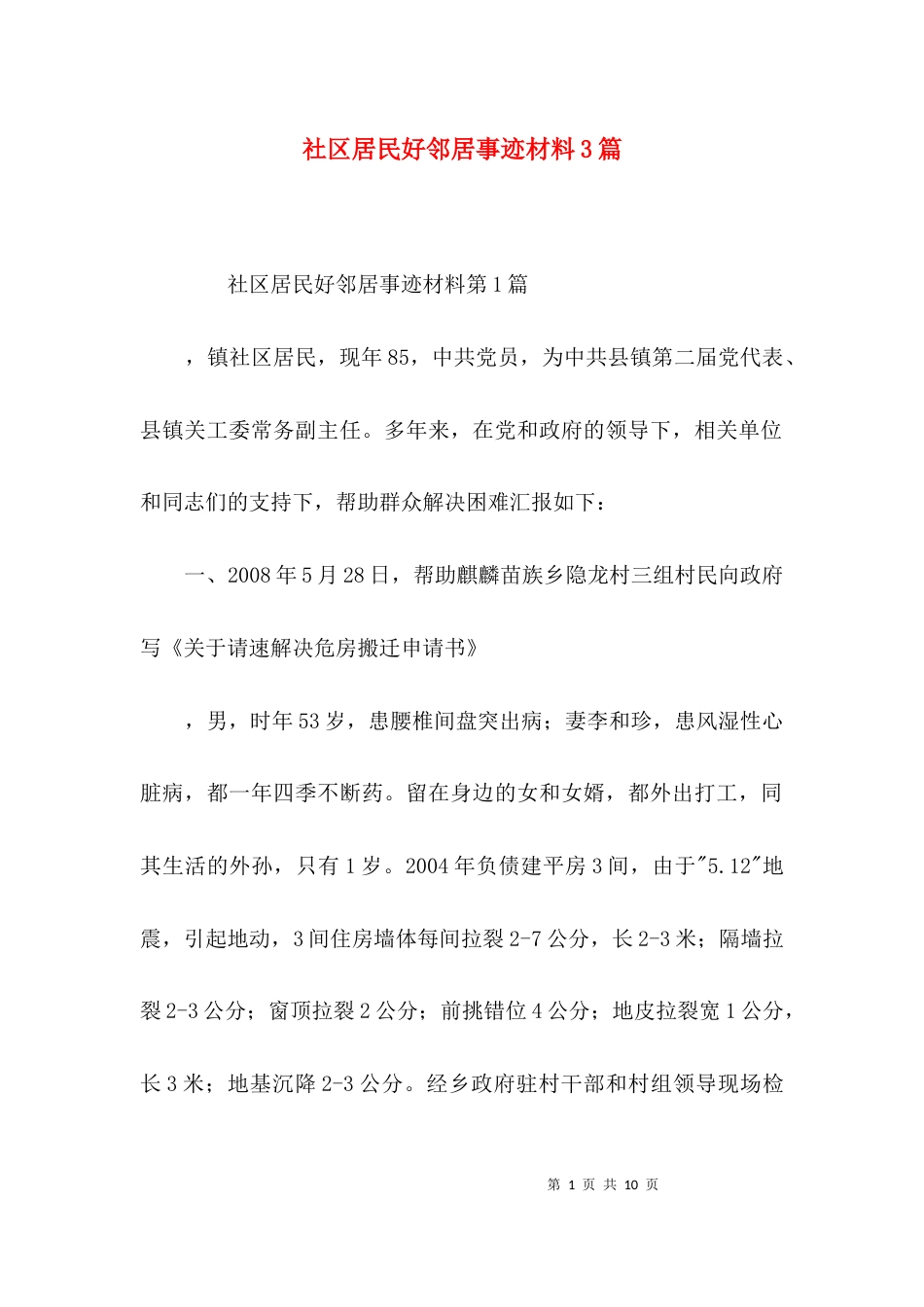 社区居民好邻居事迹材料3篇_第1页