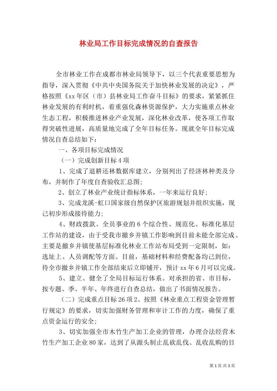 林业局工作目标完成情况的自查报告（一）_第1页