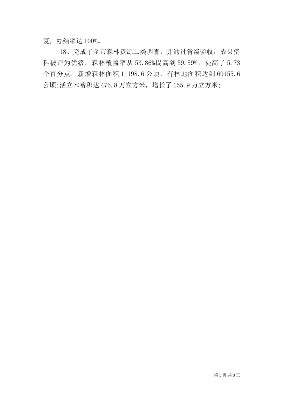 林业局工作目标完成情况的自查报告（一）_第3页
