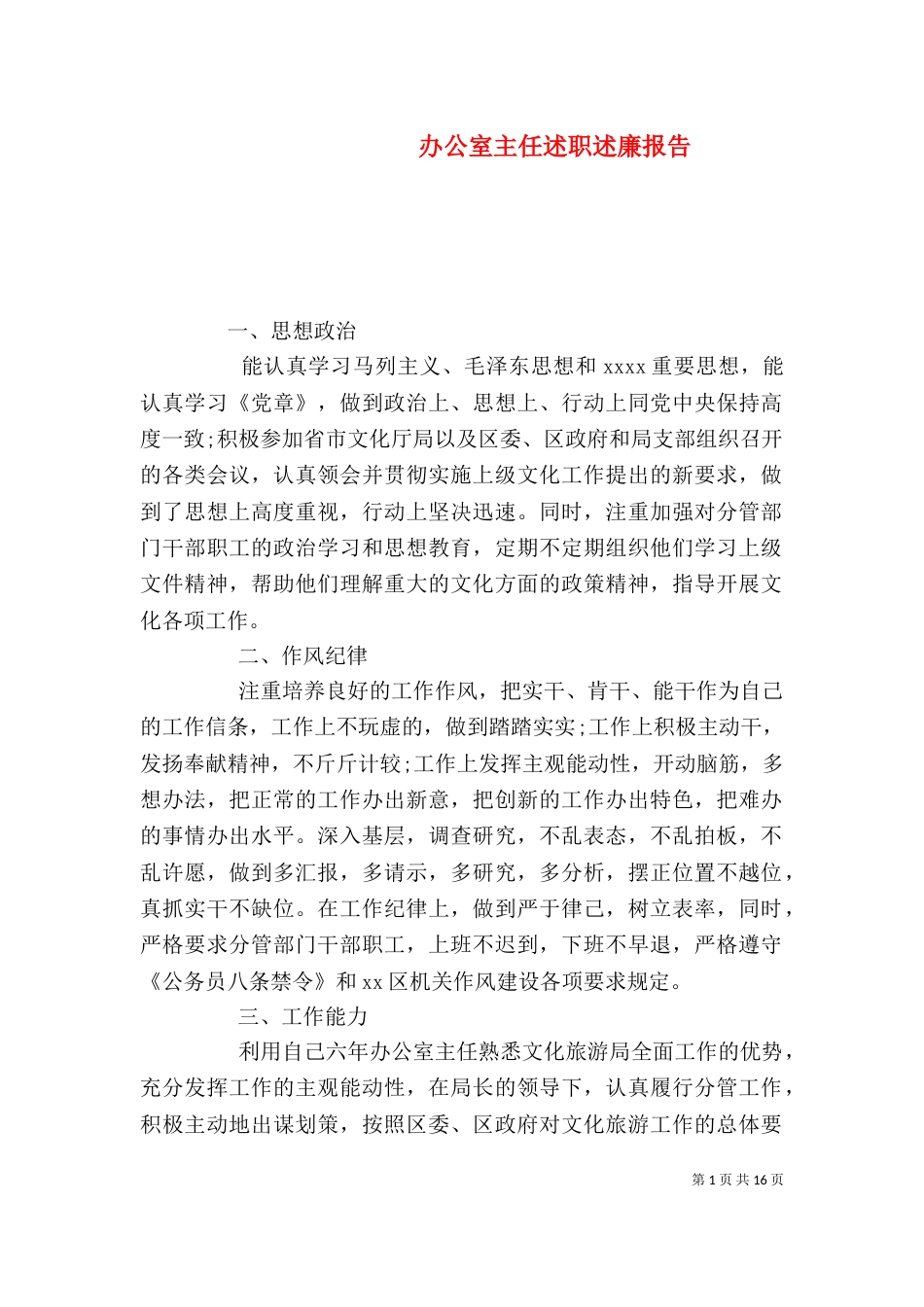 办公室主任述职述廉报告（二）0_第1页