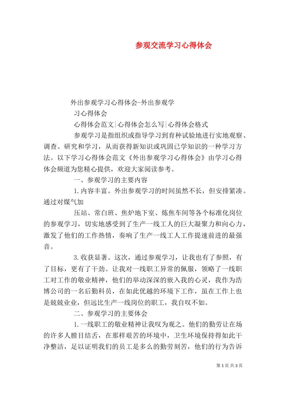 参观交流学习心得体会_第1页