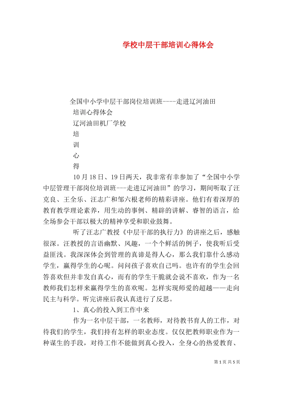 学校中层干部培训心得体会（四）_第1页