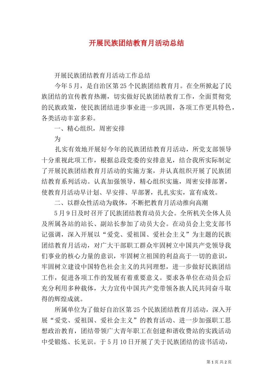 开展民族团结教育月活动总结_第1页