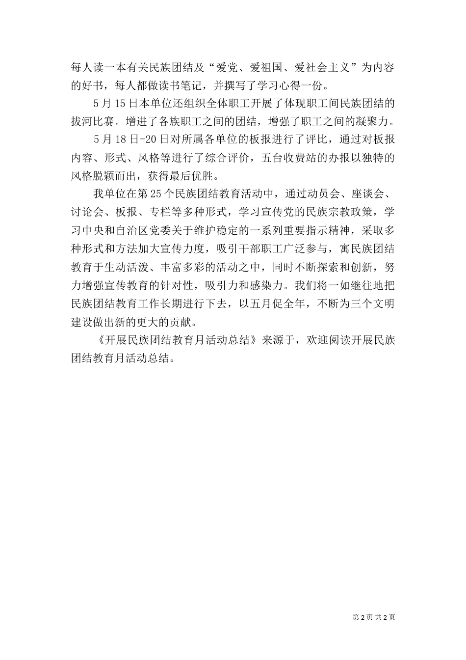 开展民族团结教育月活动总结_第2页
