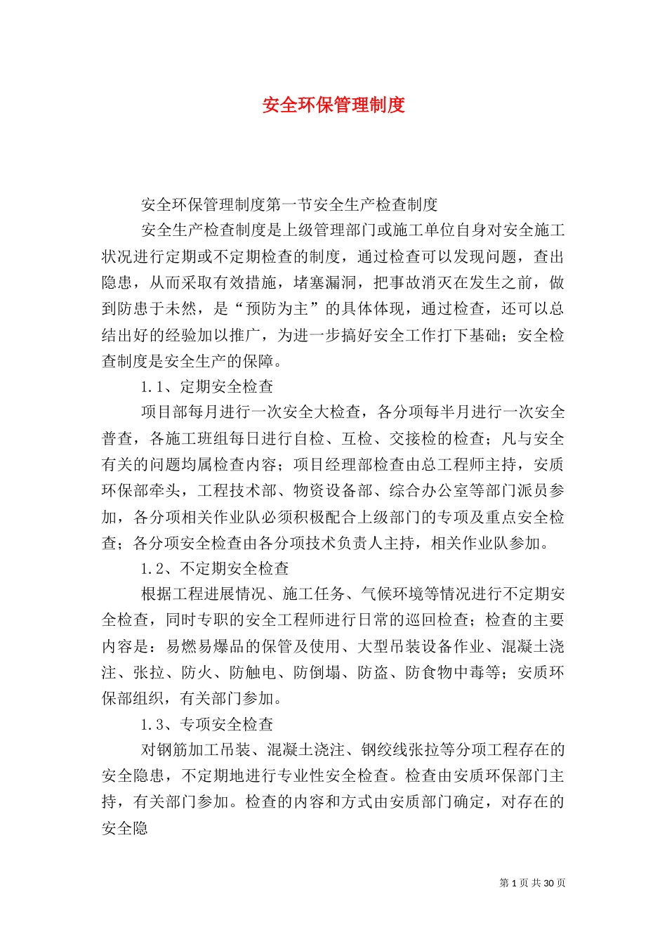 安全环保管理制度（四）_第1页