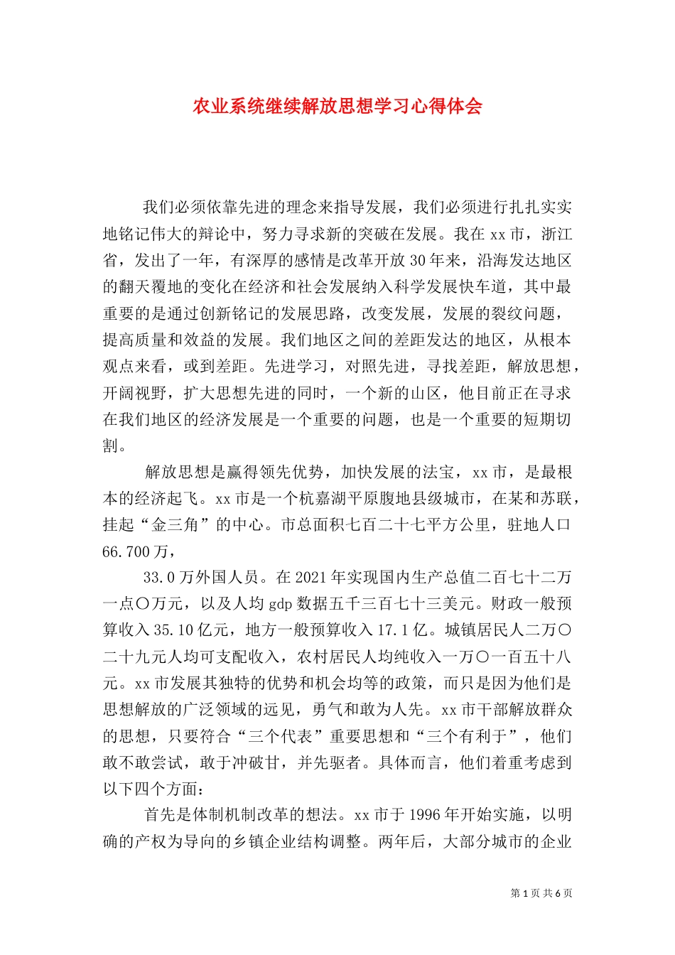 农业系统继续解放思想学习心得体会（六）_第1页