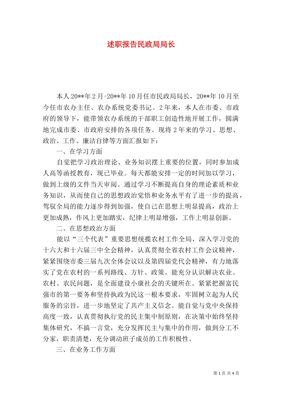 述职报告民政局局长（一）_第1页