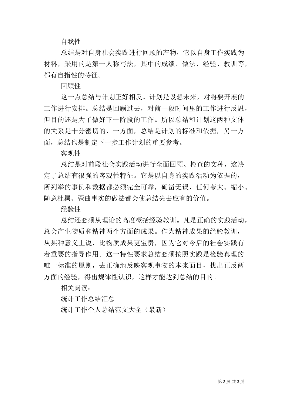 统计科人员工作总结_第3页