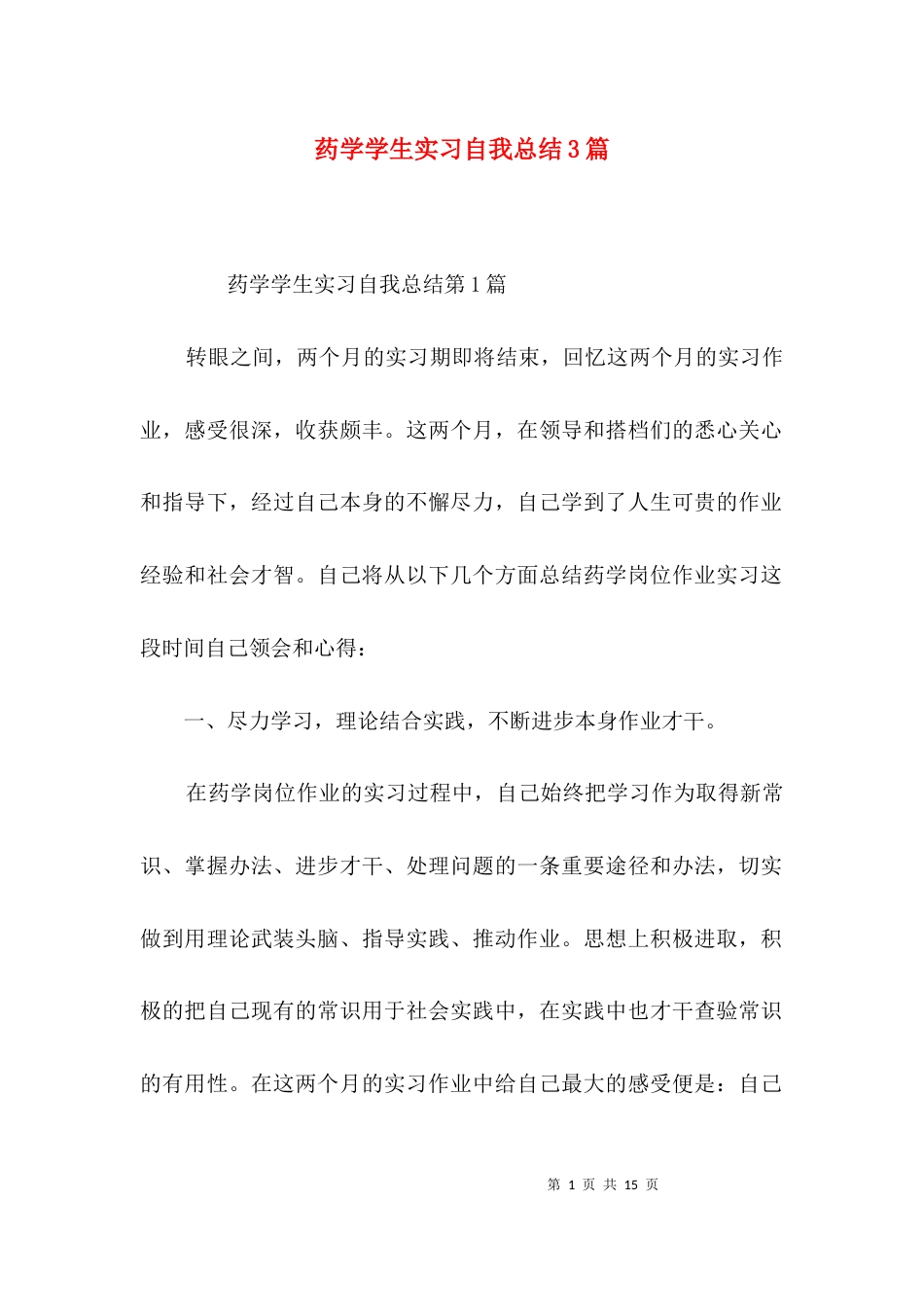 药学学生实习自我总结3篇_第1页