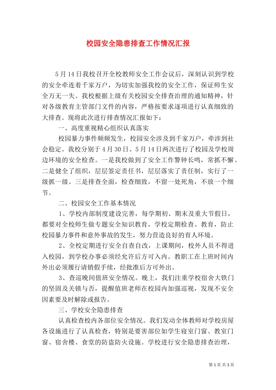 校园安全隐患排查工作情况汇报（一）_第1页