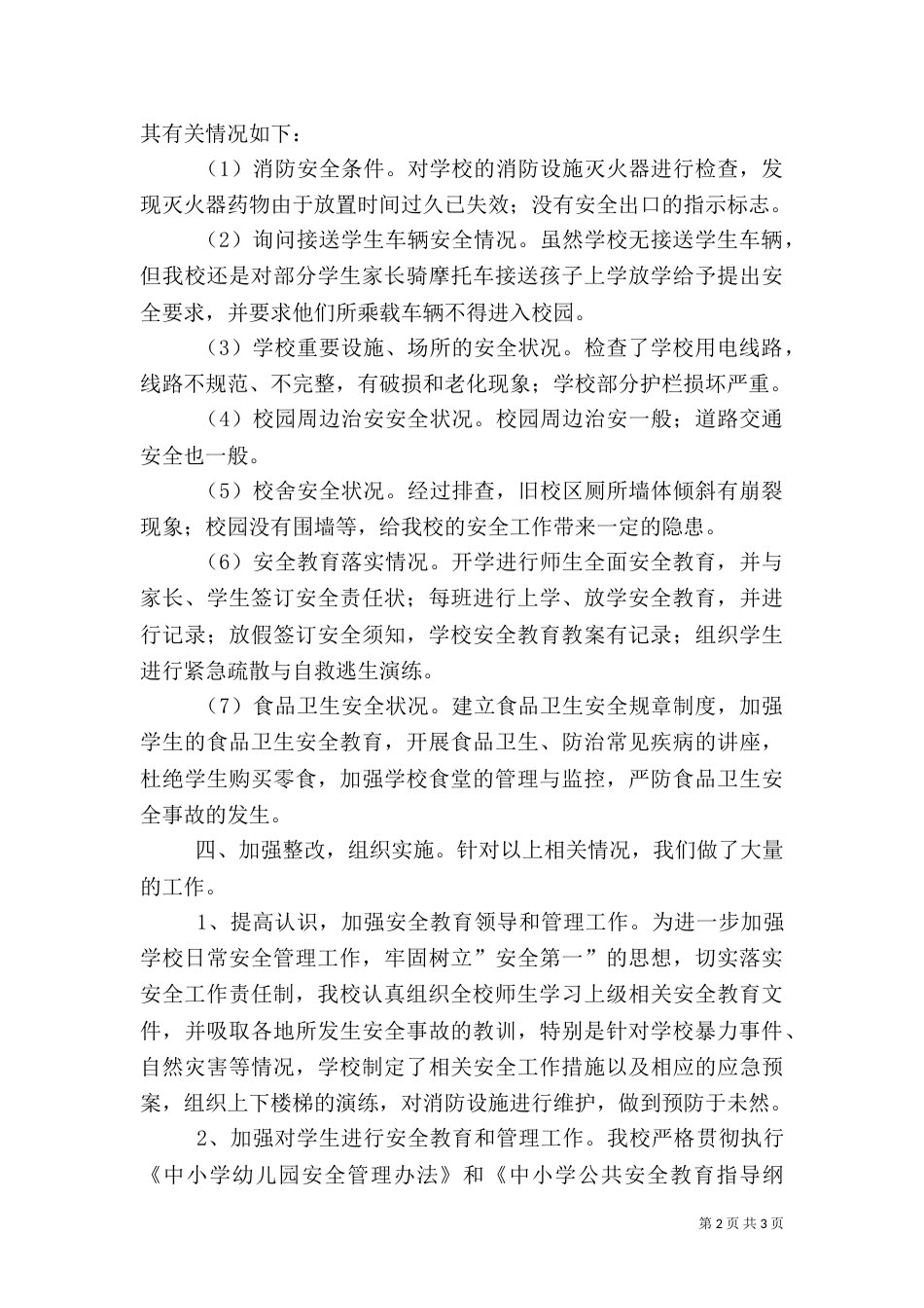 校园安全隐患排查工作情况汇报（一）_第2页