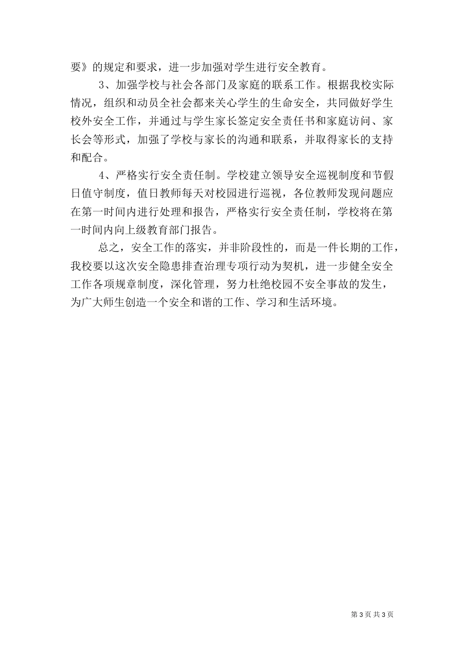 校园安全隐患排查工作情况汇报（一）_第3页