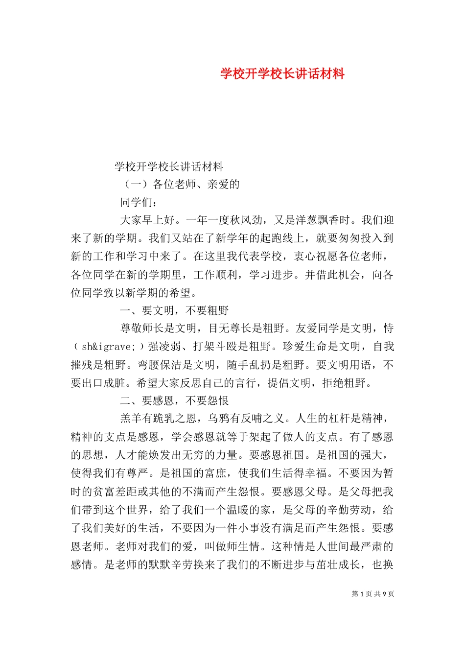 学校开学校长讲话材料（一）_第1页