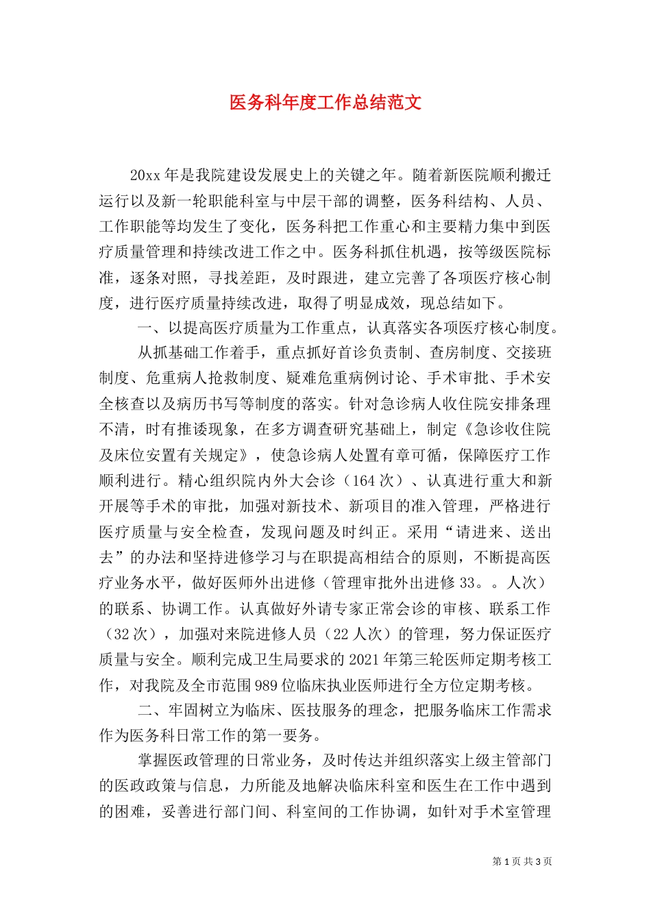 医务科年度工作总结范文_第1页