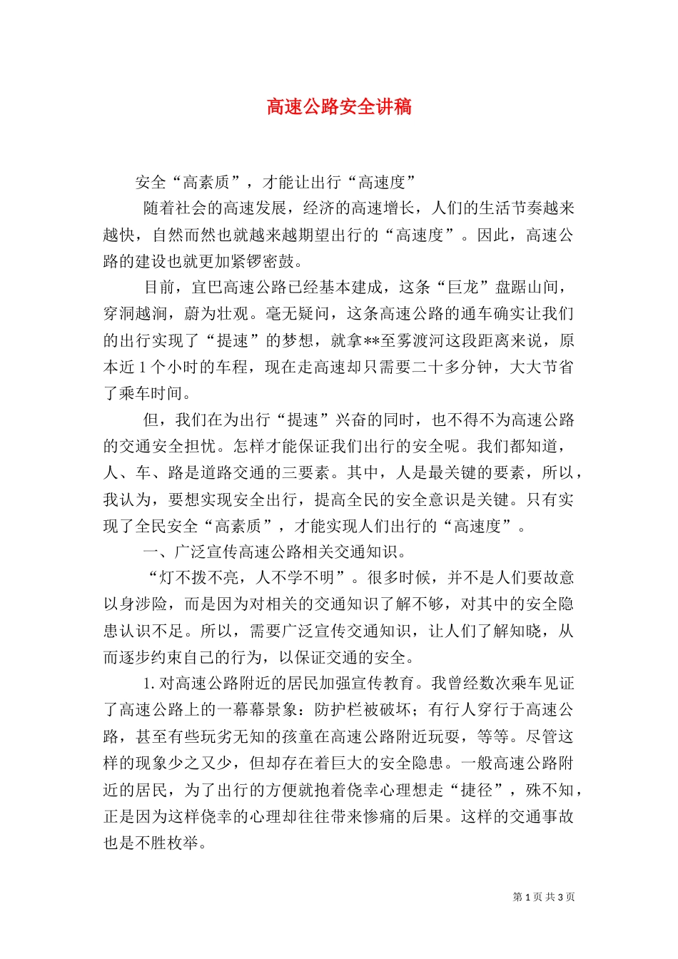 高速公路安全讲稿_第1页