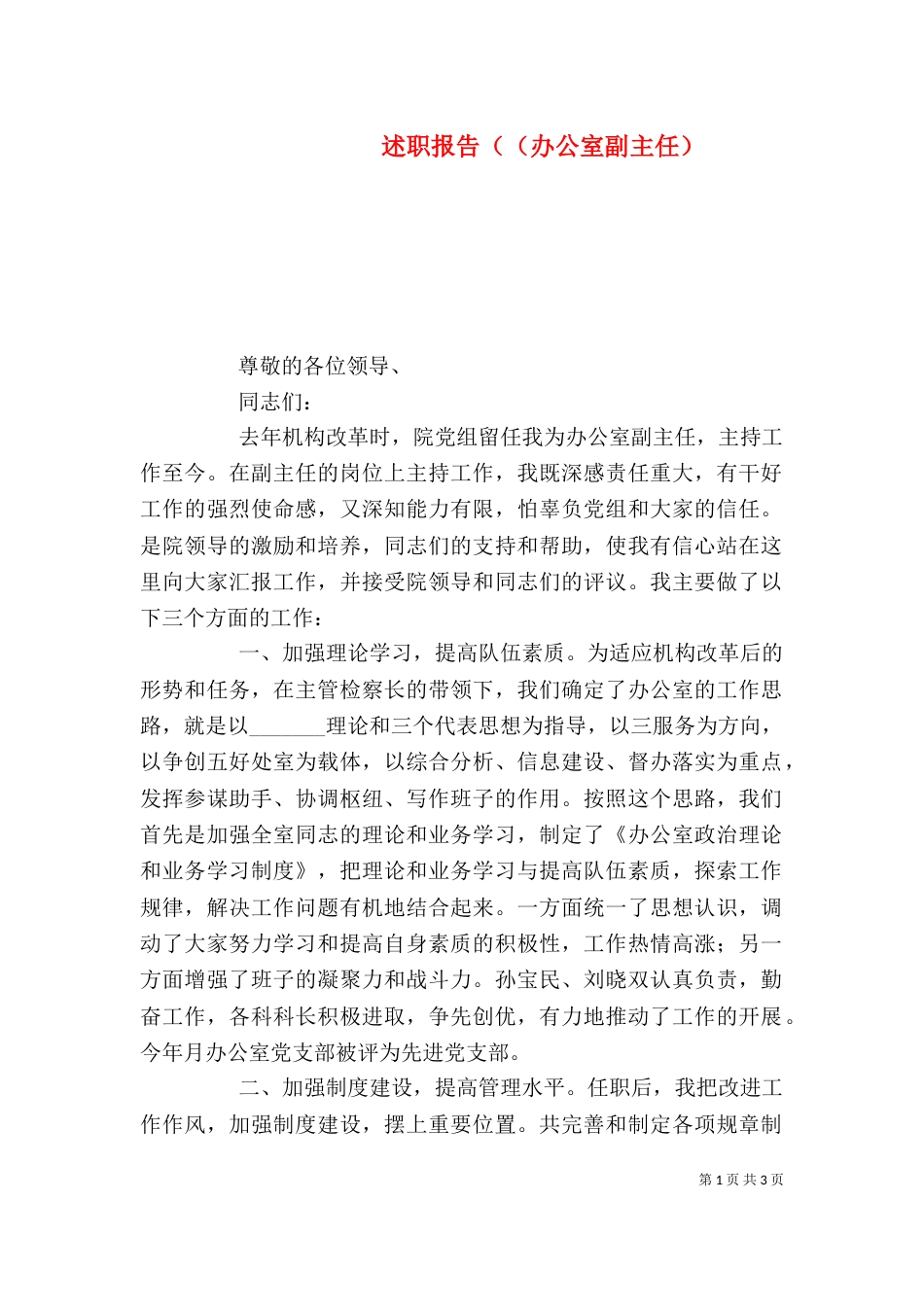 述职报告（（办公室副主任）_第1页