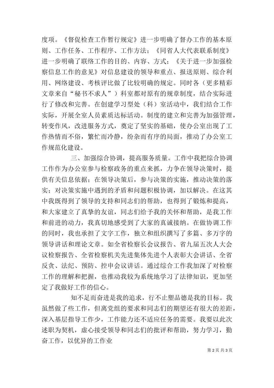 述职报告（（办公室副主任）_第2页