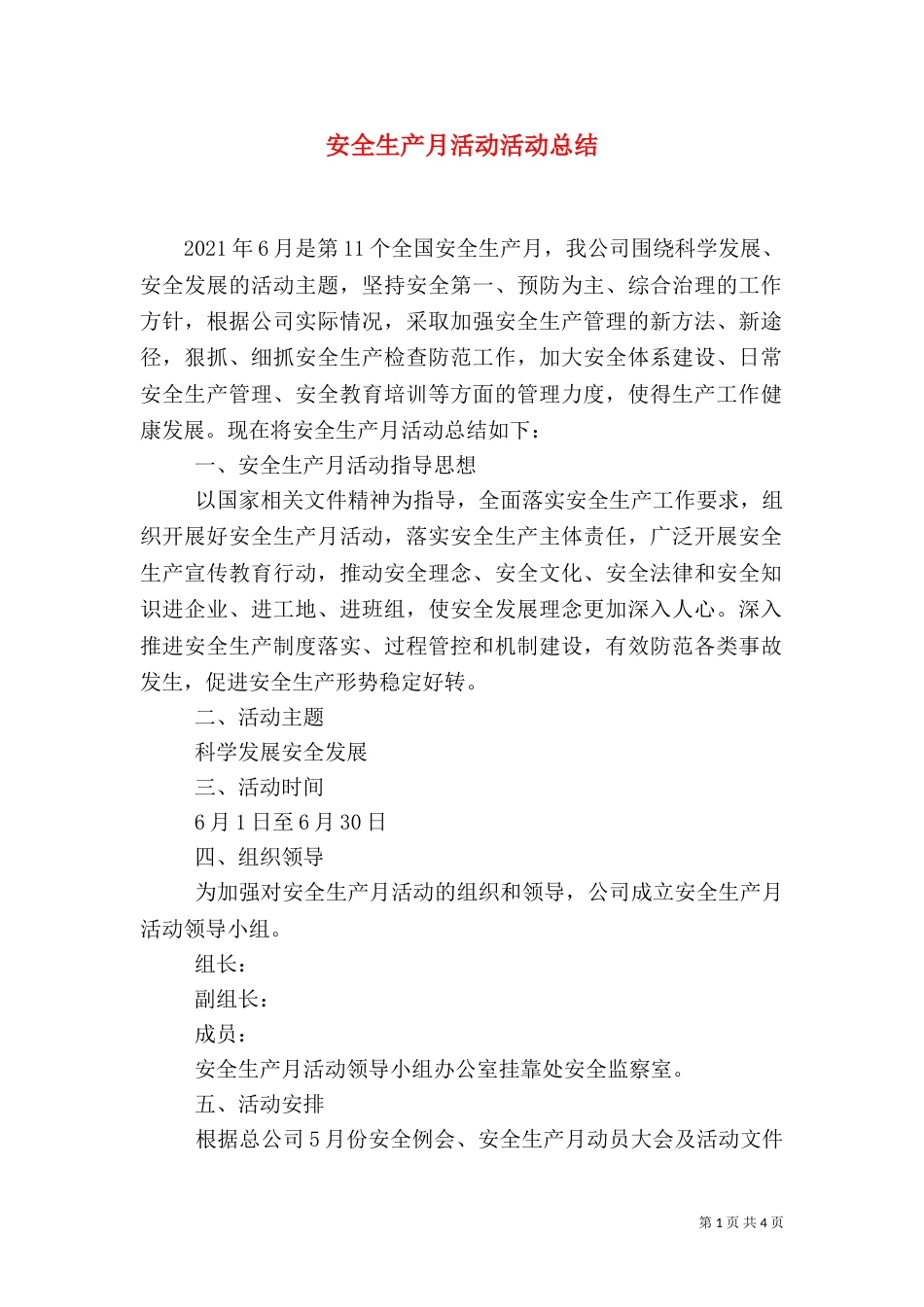 安全生产月活动活动总结_第1页