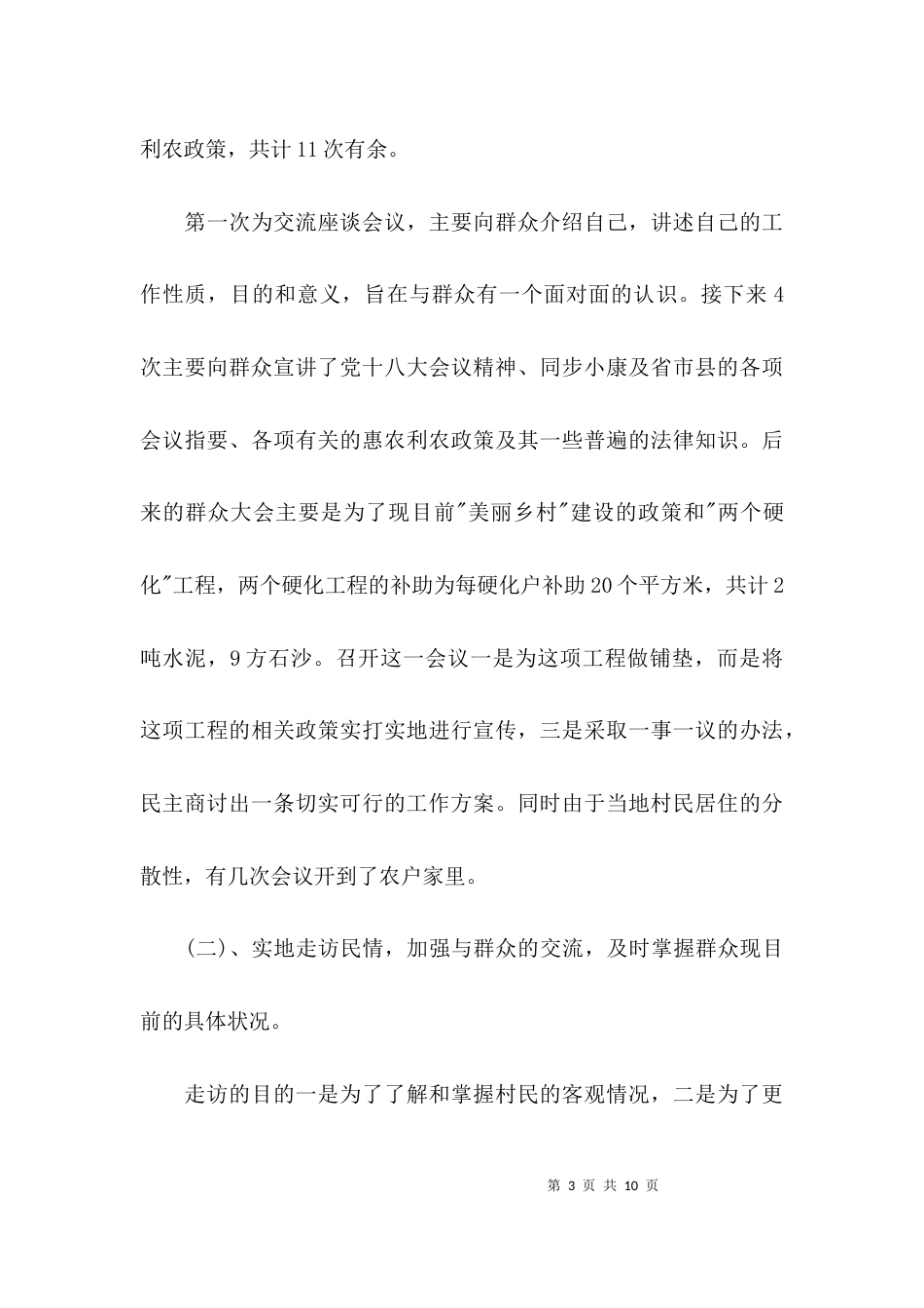（精选）驻村干部开展驻村工作调研报告_第3页