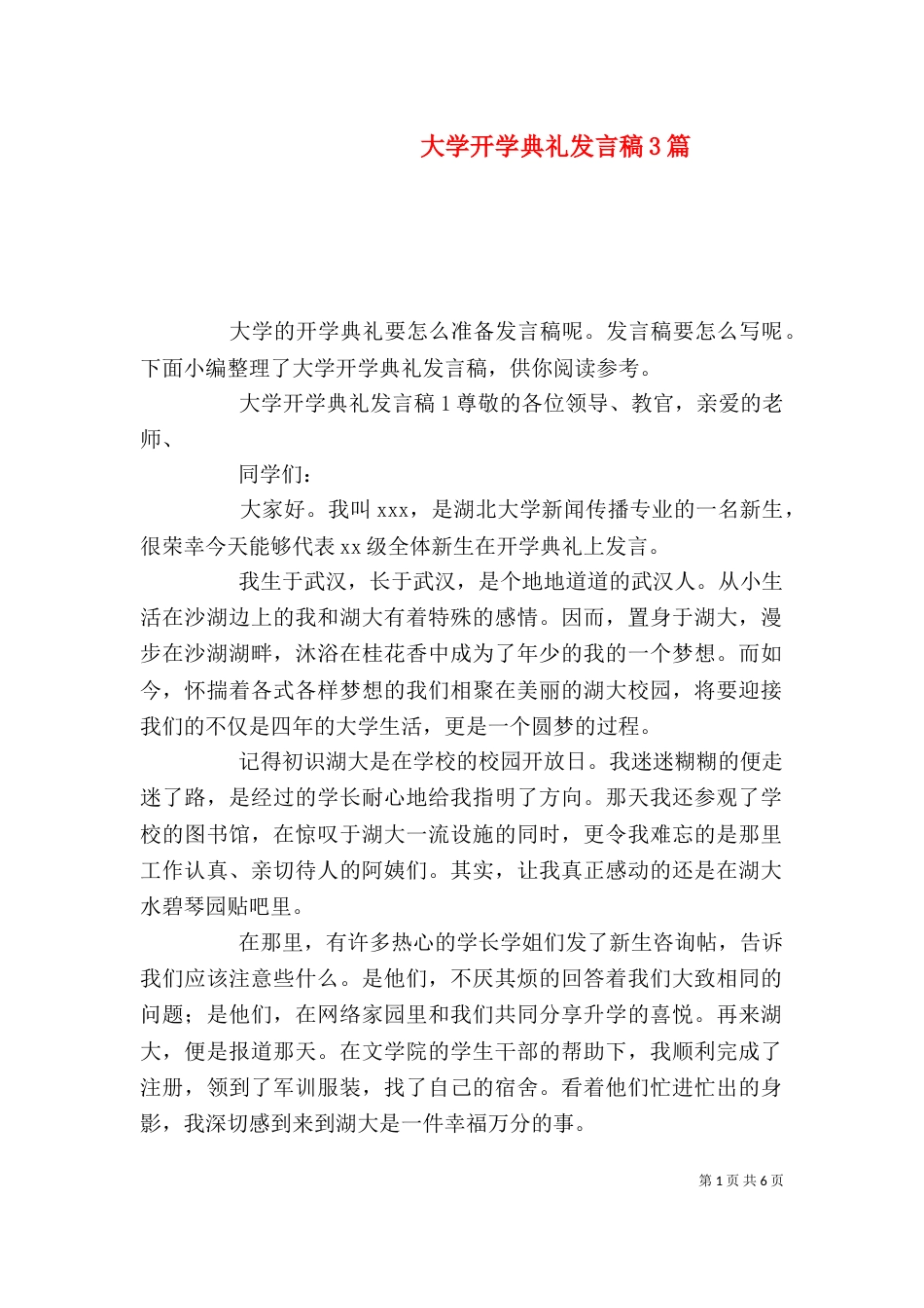 大学开学典礼发言稿3篇_第1页