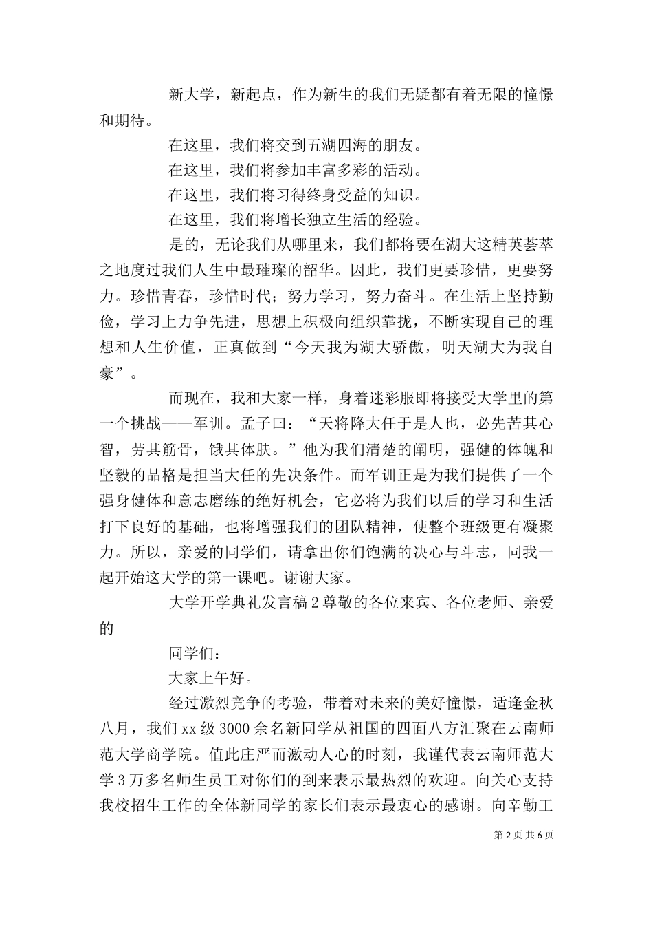 大学开学典礼发言稿3篇_第2页