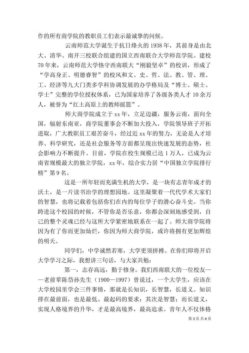 大学开学典礼发言稿3篇_第3页