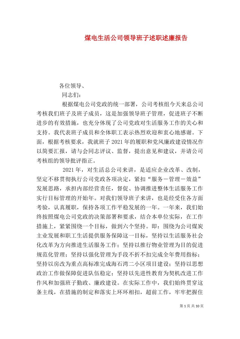 煤电生活公司领导班子述职述廉报告（三）_第1页