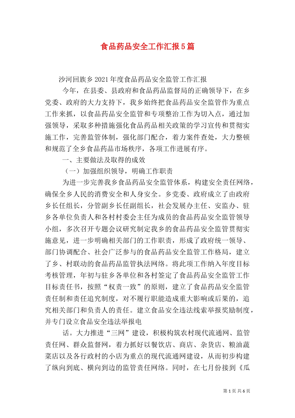 食品药品安全工作汇报5篇（三）_第1页