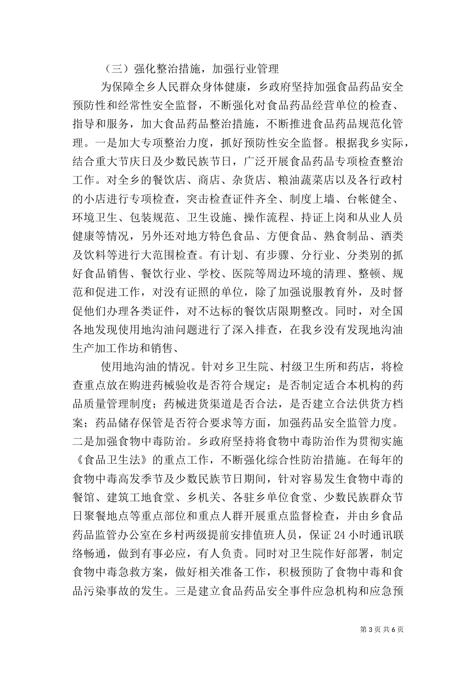 食品药品安全工作汇报5篇（三）_第3页