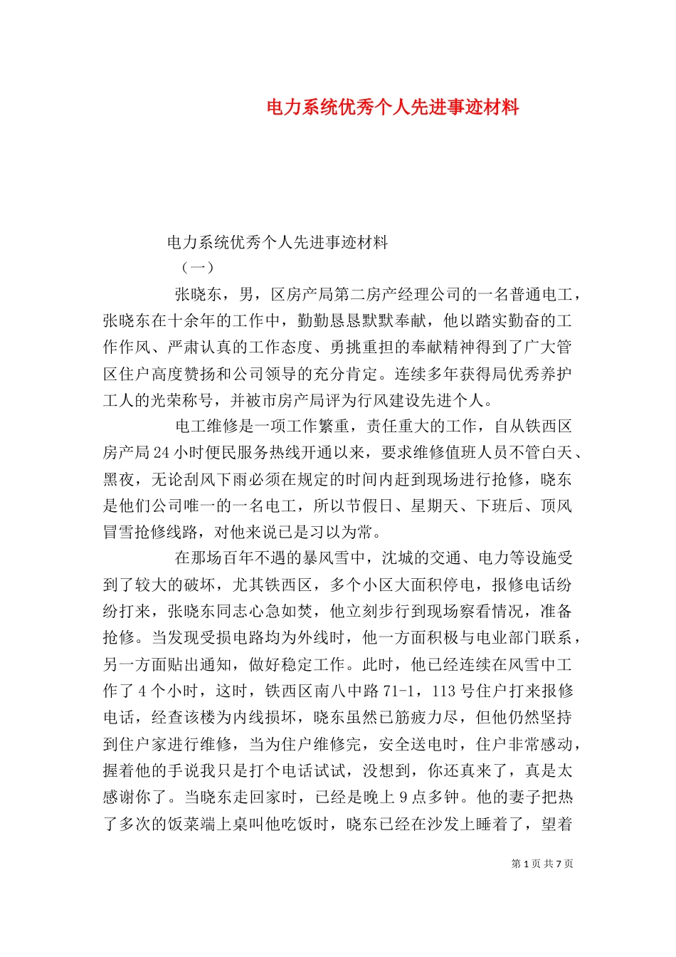 电力系统优秀个人先进事迹材料_第1页