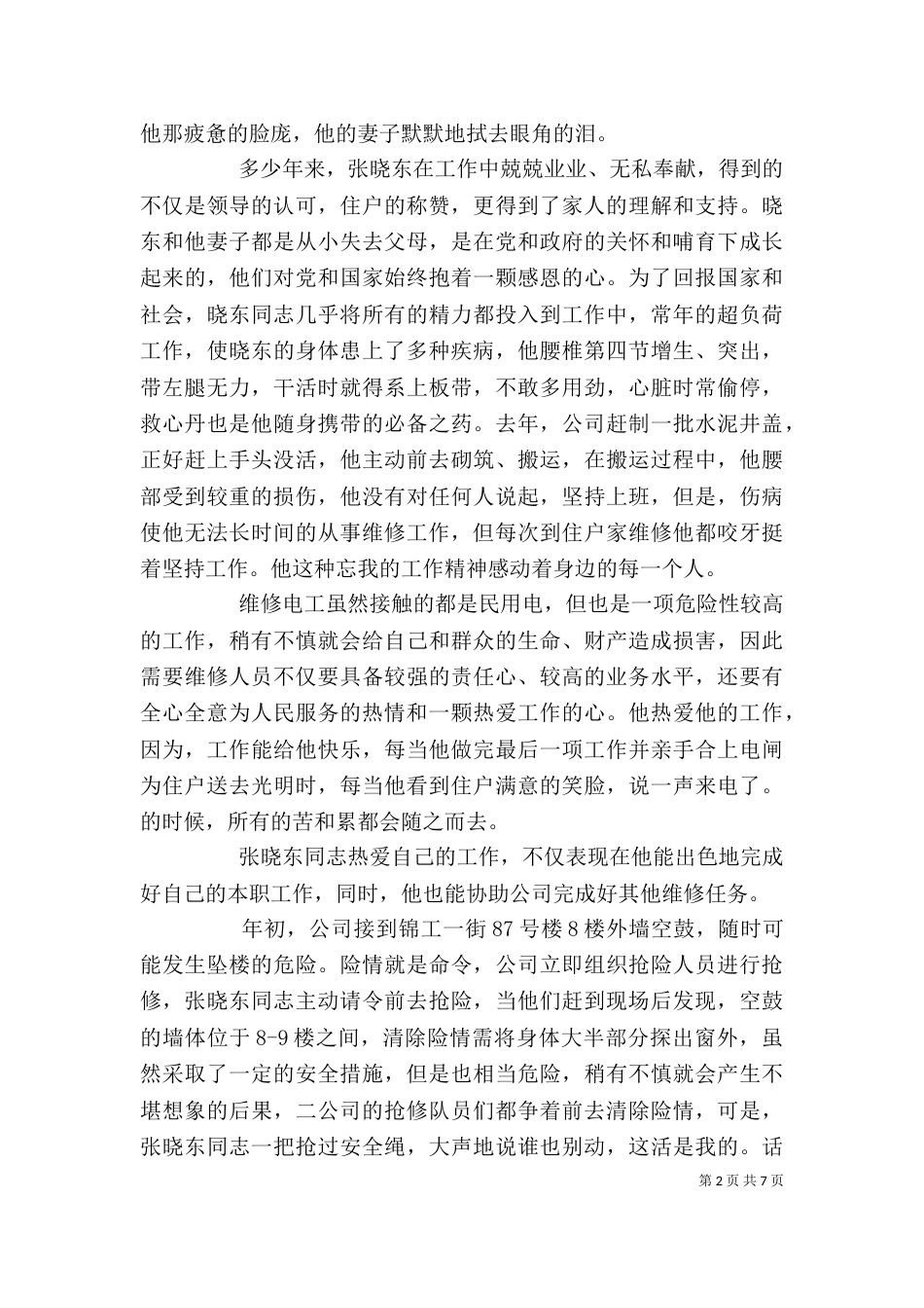 电力系统优秀个人先进事迹材料_第2页