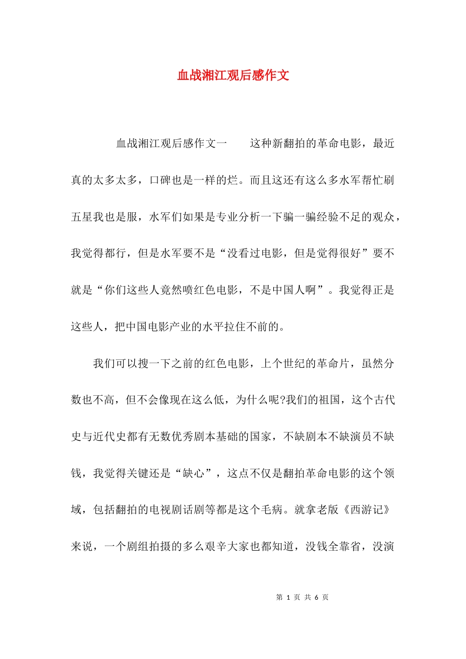 （精选）血战湘江观后感作文_第1页