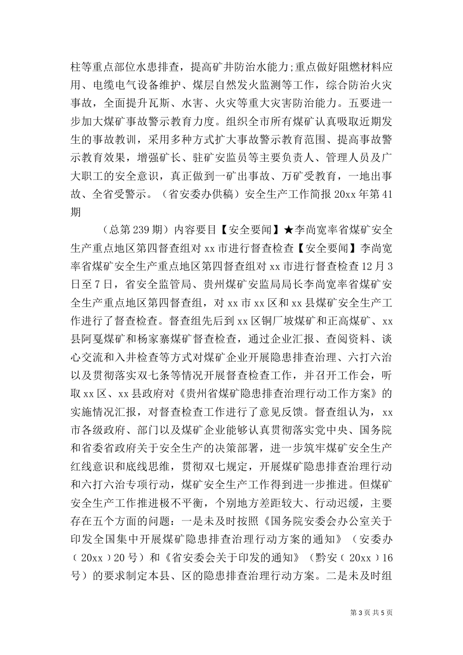 安全生产监督工作简报模板_第3页